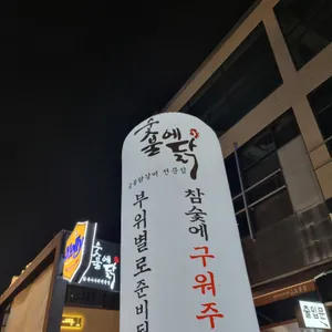 숯불에닭 리뷰 사진