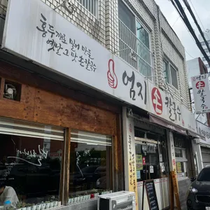 엄지손칼국수 리뷰 사진