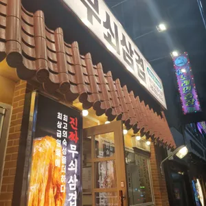 진짜무쇠삼겹 리뷰 사진