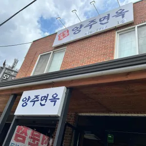 양주면옥 리뷰 사진