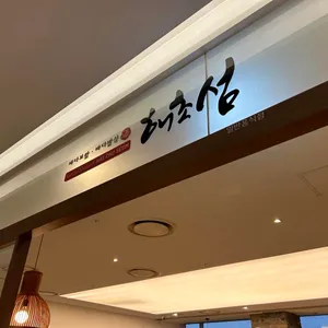 해초섬 리뷰 사진