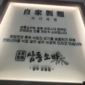 삼동소바 리뷰 사진