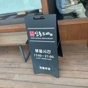 삼동소바 리뷰 사진