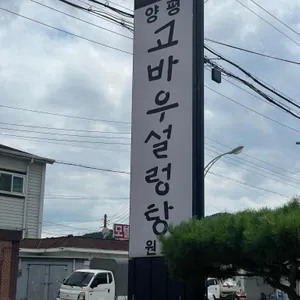 고바우 설렁탕 리뷰 사진