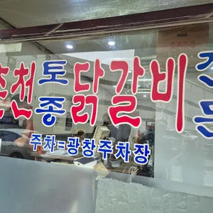 춘천토종닭갈비전문 리뷰 사진