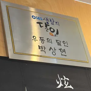현우동 리뷰 사진