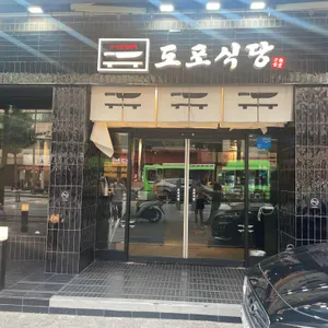 도포식당 리뷰 사진