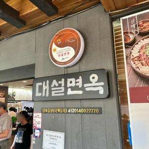 대설면옥 리뷰 사진