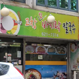 고창참바지락칼국수 리뷰 사진