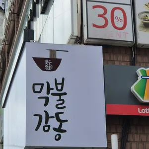 막불감동 리뷰 사진