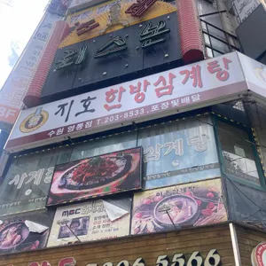 지호한방삼계탕 리뷰 사진