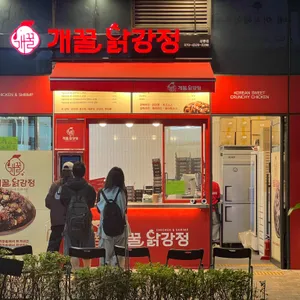 개꿀닭강정 리뷰 사진