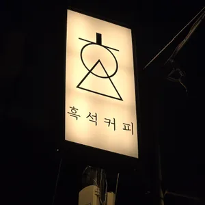 흑석커피 리뷰 사진