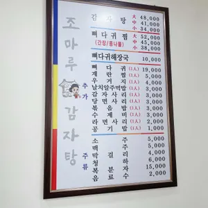 조마루감자탕 구로디지털1호점 리뷰 사진