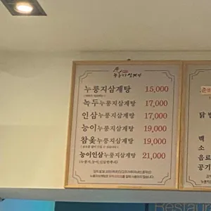 백번가누룽지삼계탕 리뷰 사진
