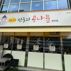 24시 민중의콩나물 리뷰 사진