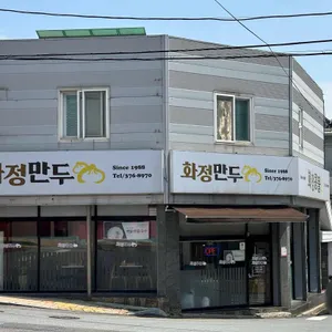 화정만두 리뷰 사진