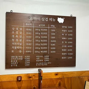 오마이삼겹살 리뷰 사진