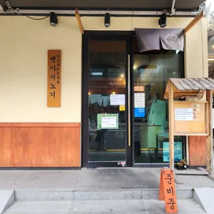 멘야시노기 리뷰 사진