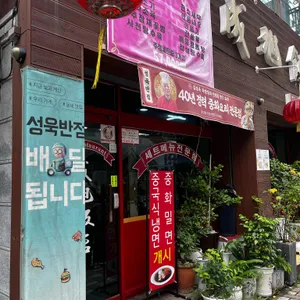 리틀차이나 성욱반점 리뷰 사진