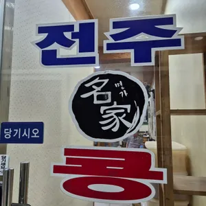 24시 전주명가 콩나물국밥 리뷰 사진