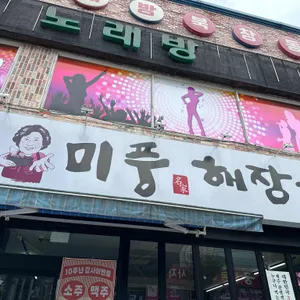 미풍해장국 리뷰 사진