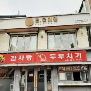 오유미당 리뷰 사진
