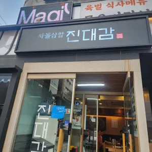 진대감 리뷰 사진