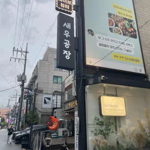 새우공장 리뷰 사진
