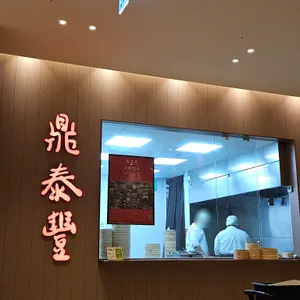 딘타이펑 리뷰 사진