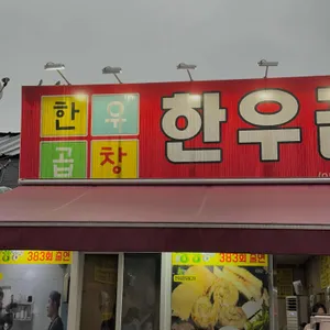 한우곱창 리뷰 사진