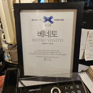 비스트로 베네토 리뷰 사진