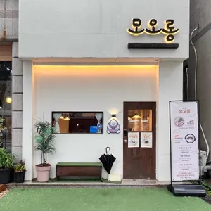 모오롱 리뷰 사진