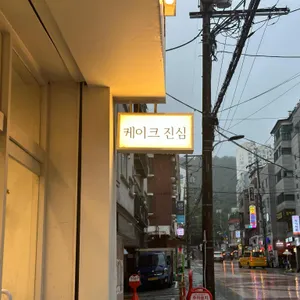 케이크 진심 리뷰 사진