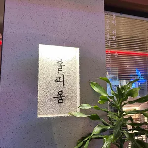 불피움 리뷰 사진