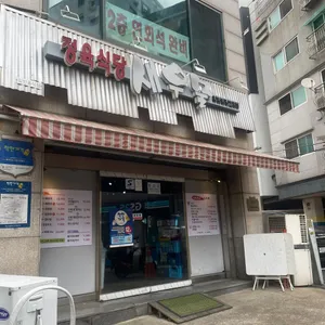 새우물식당 리뷰 사진