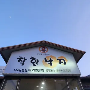 착한낙지 리뷰 사진
