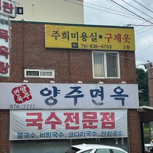 양주면옥 리뷰 사진