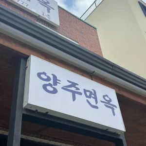 양주면옥 리뷰 사진