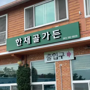 한재골가든 리뷰 사진