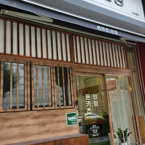 돈카츠인정 리뷰 사진