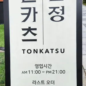 돈카츠인정 리뷰 사진