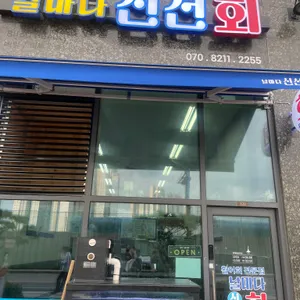 날마다신선회 리뷰 사진