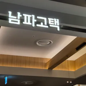 남파고택 리뷰 사진