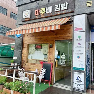 마루삐김밥 리뷰 사진