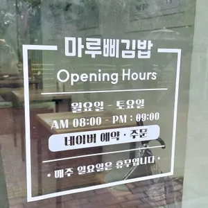마루삐김밥 리뷰 사진