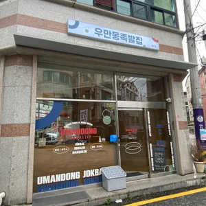 우만동족발집 리뷰 사진