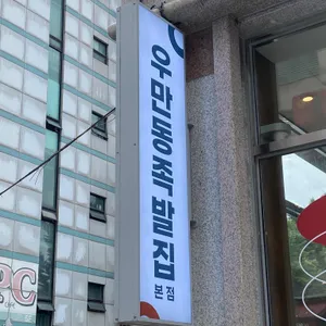 우만동족발집 리뷰 사진