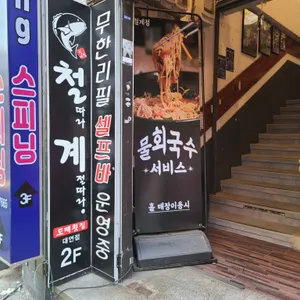 철계점횟집 리뷰 사진