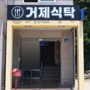 거제식탁 리뷰 사진